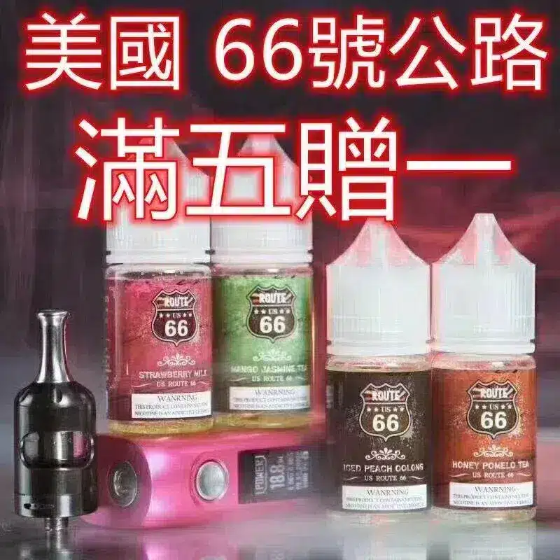 ROUTE 66公路系列煙油30ML/40MG|美國原裝進口優惠5送1 ROUTE 66公路系列煙油30ML/40MG|美國原裝進口優惠5送1