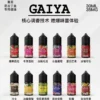 GAIYA蓋亞電子煙油 | 小煙煙油 30ML/35MG【買五送一】 GAIYA蓋亞電子煙油 | 小煙煙油 30ML/35MG【買五送一】
