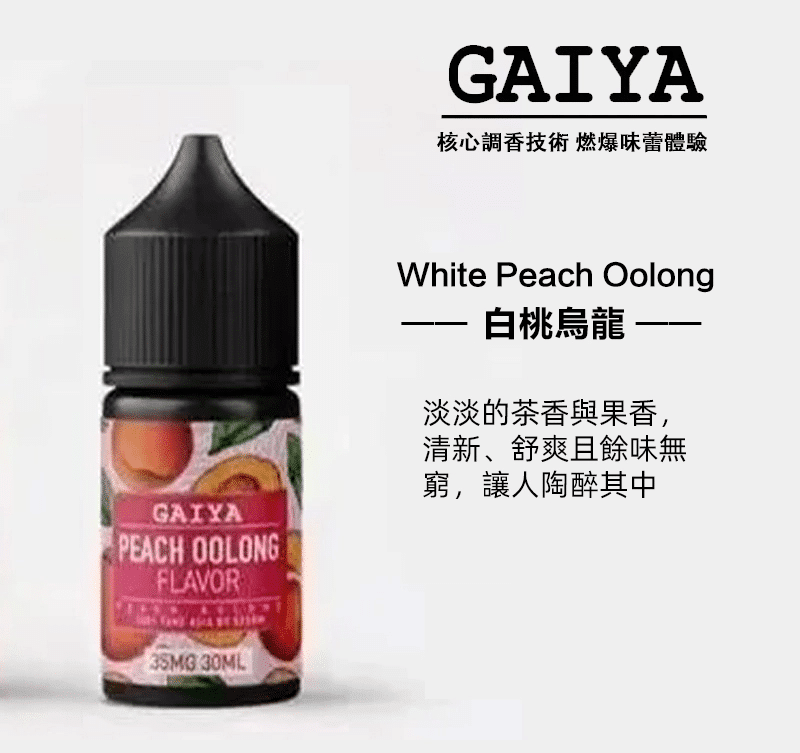 GAIYA蓋亞電子煙油 | 小煙煙油 30ML/35MG【買五送一】 GAIYA蓋亞電子煙油 | 小煙煙油 30ML/35MG【買五送一】:圖片 3