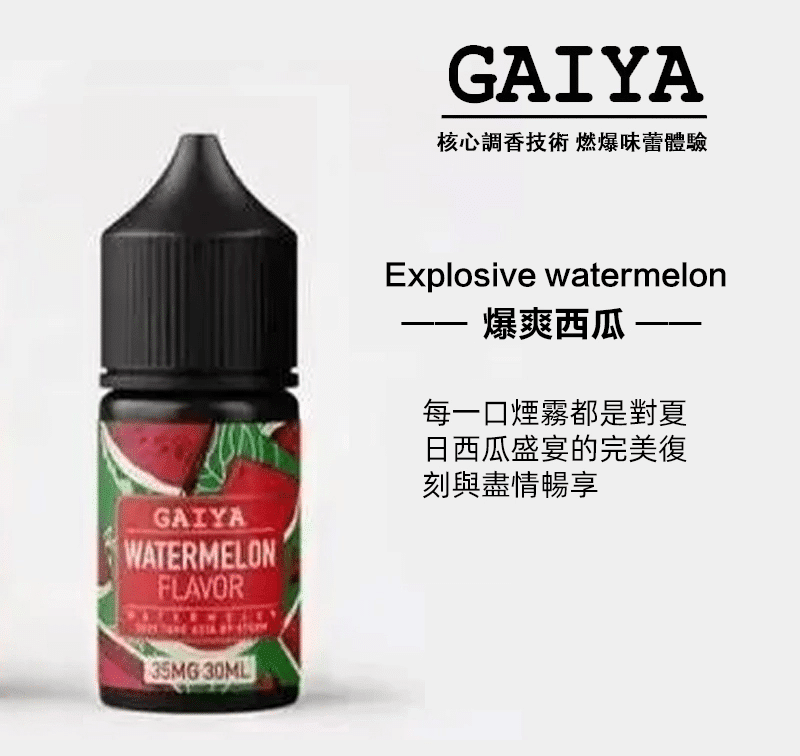 GAIYA蓋亞電子煙油 | 小煙煙油 30ML/35MG【買五送一】 GAIYA蓋亞電子煙油 | 小煙煙油 30ML/35MG【買五送一】:圖片 2
