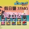 HOLIDAY SALT假日鹽煙油 30ML 35MG|完美假期口感,悠享每一刻【買五送一】 HOLIDAY SALT假日鹽煙油 30ML 35MG|完美假期口感,悠享每一刻【買五送一】