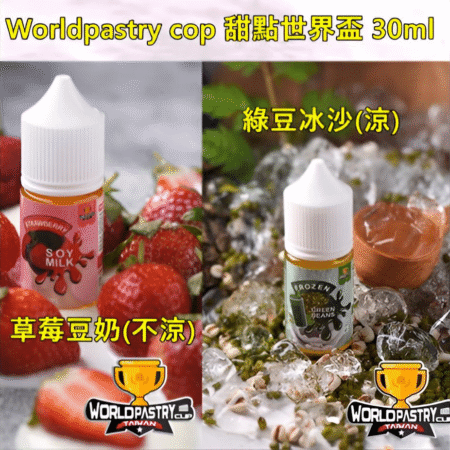 WorldPastry Cop 小煙專用煙油 30ml｜濃郁風味｜711 到付