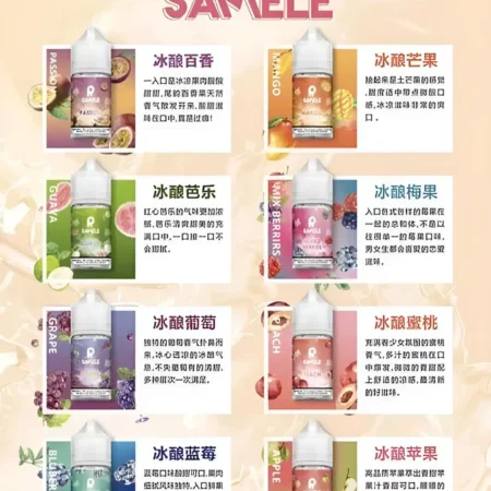 SAMELE 冰釀小煙油|30ML/30mg 清涼暢快口感 SAMELE 冰釀小煙油|30ML/30mg 清涼暢快口感