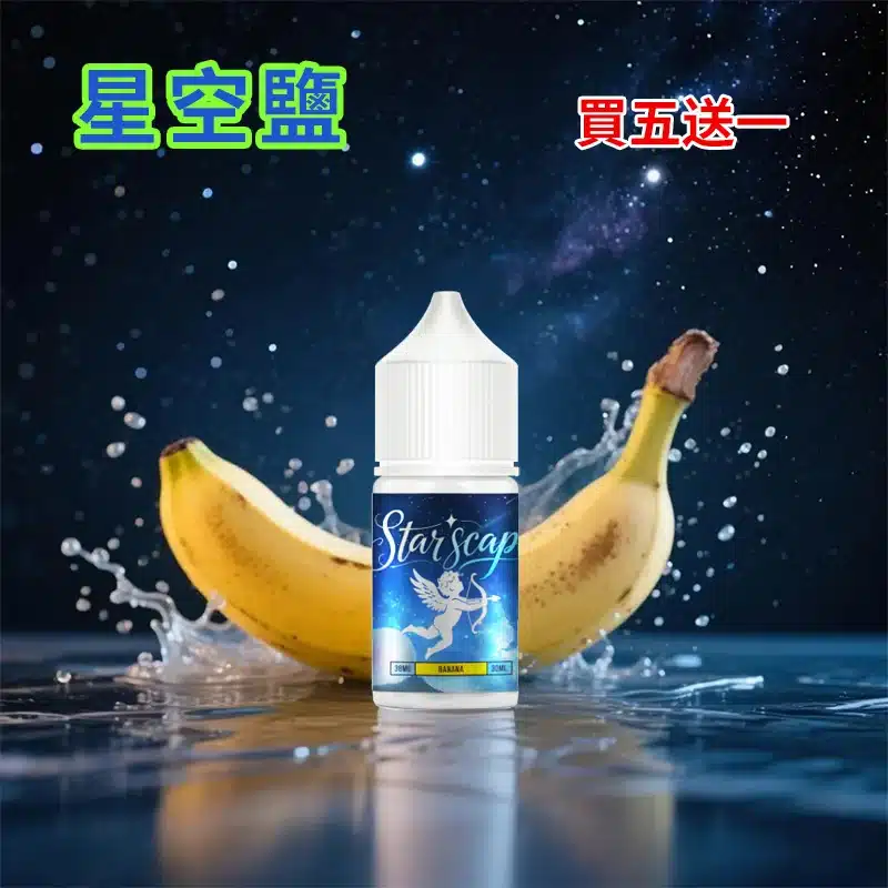 STARSCAPE星空鹽30ml/38mg|寒流級冰爽|比鯊克更帶勁 買五送一 STARSCAPE星空鹽30ml/38mg|寒流級冰爽|比鯊克更帶勁 買五送一:圖片 2